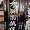 Tranh thờ chữ PHÚC, gỗ gõ mật